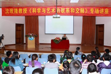 著名专家沈致隆教授专场《科学与艺术的联系和交融》讲座在我校成功举行