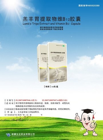 羔羊胃提取物维B12胶囊-官方高清创意广告(新药广审(文)第2014070005号)