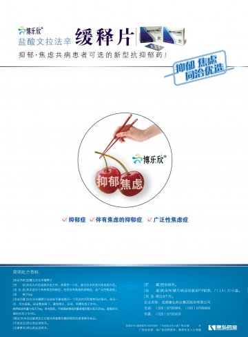 盐酸文拉法辛缓释片-官方高清创意广告(川药广审(文)第2012070082号)