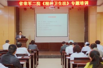 省荣复军人第二医院举办学习《精神卫生法》讲座
