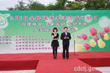 天津全民健康生活方式行动日宣传活动在西青举行