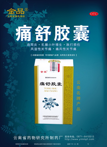 痛舒胶囊-官方高清创意广告(滇药广审(文)第2011090248号)