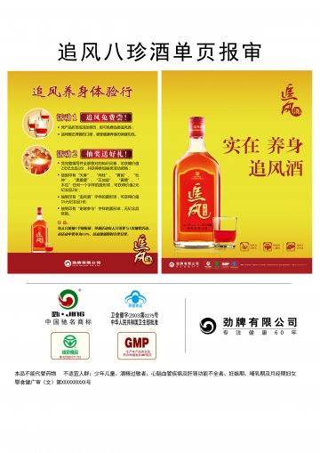 追风牌八珍酒官方高清创意广告(鄂食健广审(文)第2013070094号)