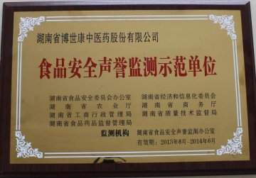 博世康获“食品安全声誉检测示范单位”称号
