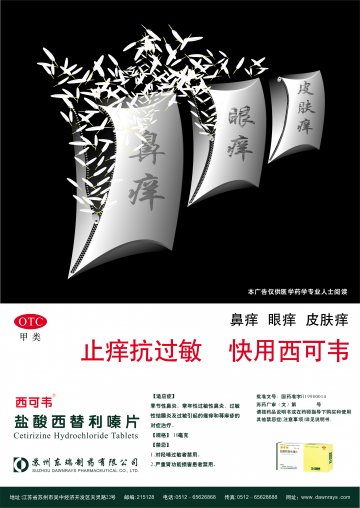 盐酸西替利嗪片-西可韦官方高清创意广告(苏药广审(文)第2013090369号)
