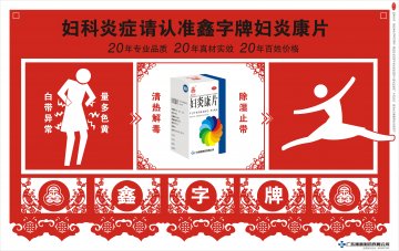 妇炎康片-官方高清创意广告(粤药广审(文)第2011060269号)