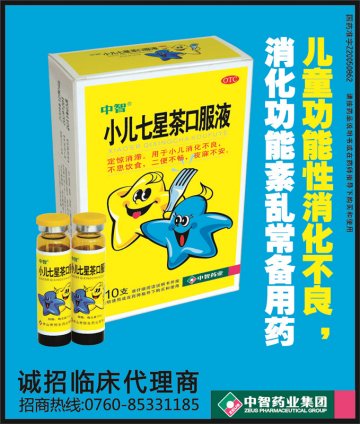 小儿七星茶口服液-官方高清创意广告(粤药广审(文)第2012080393号)