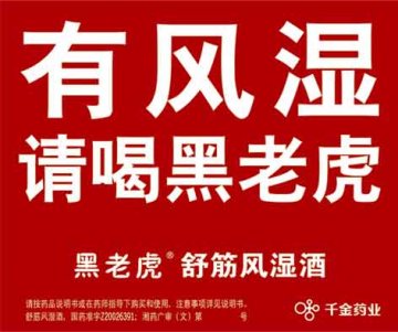 舒筋风湿酒-官方高清创意广告(湘药广审(文)第2014030015号)