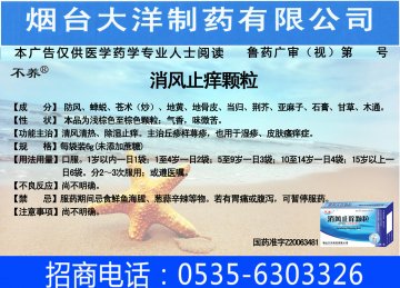 消风止痒颗粒-(国药准字Z20063481)精美广告图欣赏