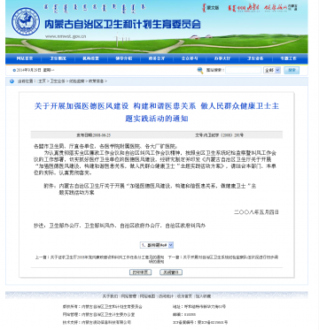 关于开展加强医德医风建设 构建和谐医患关系 做人民群众健康卫士主题实践活动的通知