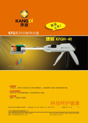 KFQ系列切割吻合器及切割组件-康颖官方高清创意广告(苏医械广审(文)第2014010008号)