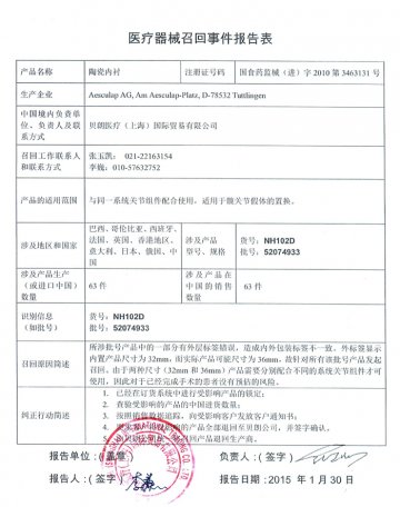 贝朗医疗（上海）国际贸易有限公司对陶瓷内衬主动召回