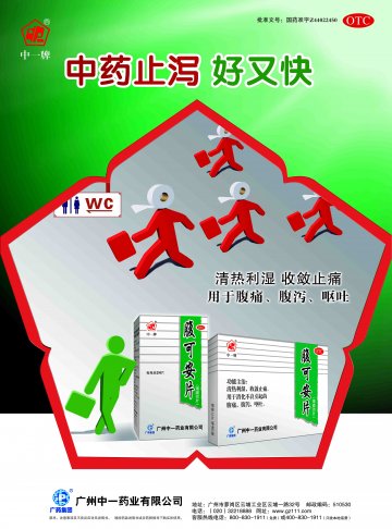 腹可安片-(国药准字Z44022450)精美广告图欣赏