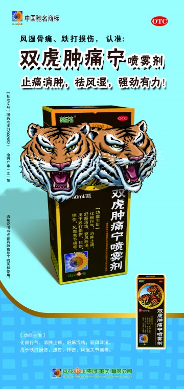 双虎肿痛宁喷雾剂-官方高清创意广告(渝药广审(文)第2013040066号)
