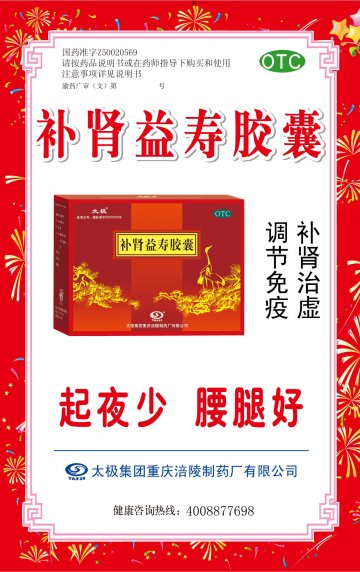 补肾益寿胶囊-官方高清创意广告(渝药广审(文)第2013090136号)