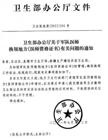 重庆市卫生局转发卫生部办公厅关于军队医师换领地方医师资格证书有关问题的通知