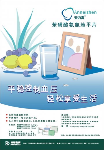 苯磺酸氨氯地平片-安内真官方高清创意广告(苏药广审(文)第2012100504号)