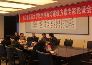 我校召开“数字档案馆建设方案”专家论证会