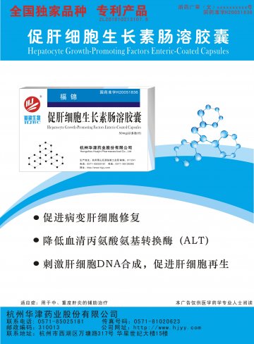促肝细胞生长素肠溶胶囊-福锦官方高清创意广告()