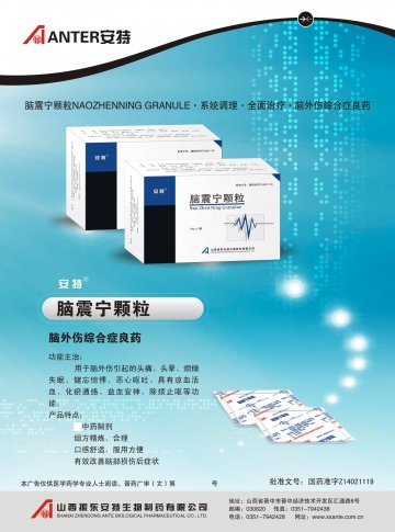 脑震宁颗粒-(国药准字Z14021119)精美广告图欣赏