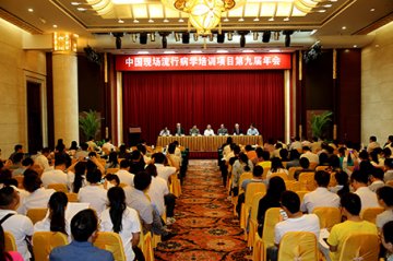 中国疾控中心举办中国现场流行病学培训项目第九届年会