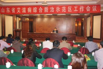 山东省艾滋病综合防治示范区工作会议在德州市召开
