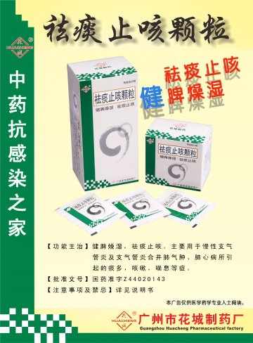 祛痰止咳颗粒-(国药准字Z44020143)精美广告图欣赏
