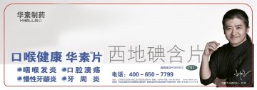 西地碘含片-华素片官方高清创意广告(京药广审(文)第2013120648号)