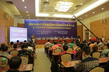 国际肾病HTR光氧活肾疗法临床诊疗学术大会在京举行