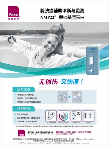 尿核基质蛋白22（NMP22）检测试剂盒（胶体金法）-官方高清创意广告(京医械广审(文)第2014060276号)