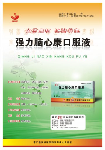 强力脑心康口服液-官方高清创意广告(吉药广审(文)第2012100149号)