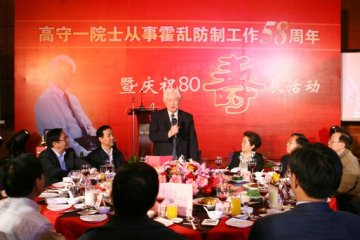 传染病所举办庆祝高守一院士从事霍乱预防控制58周年暨80寿辰活动