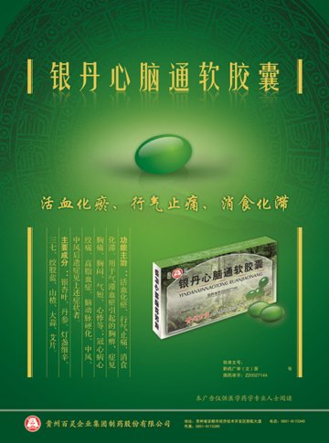 银丹心脑通软胶囊-(国药准字Z20027144)精美广告图欣赏