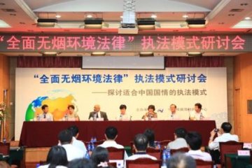 “全面无烟环境法律”执法模式研讨会在哈尔滨成功举办