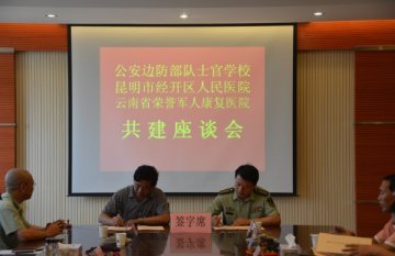 云南省荣誉军人康复医院与公安边防部队士官学校结为警民共建单位