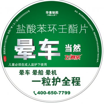 盐酸苯环壬酯片-飞赛乐官方高清创意广告(京药广审(文)第2014050429号)