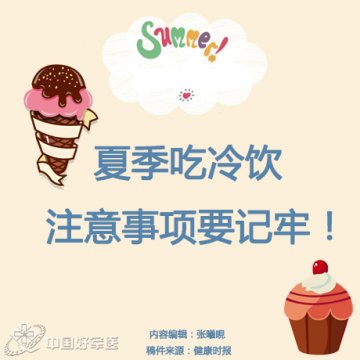 夏季吃冷饮 这些事项要注意