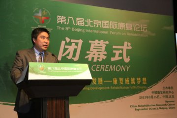 第八届北京国际康复论坛圆满闭幕