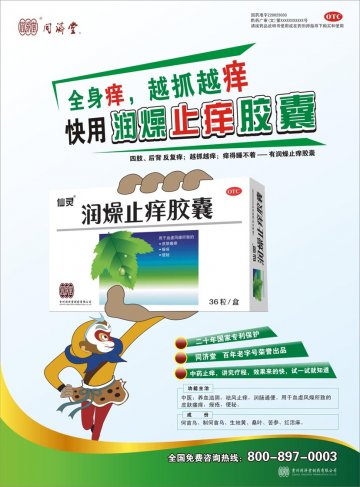 润燥止痒胶囊-官方高清创意广告(黔药广审(文)第2012080119号)