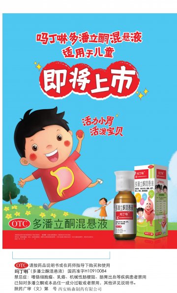 多潘立酮混悬液 多潘立酮片-吗丁啉官方高清创意广告(陕药广审(文)第2011080362号)
