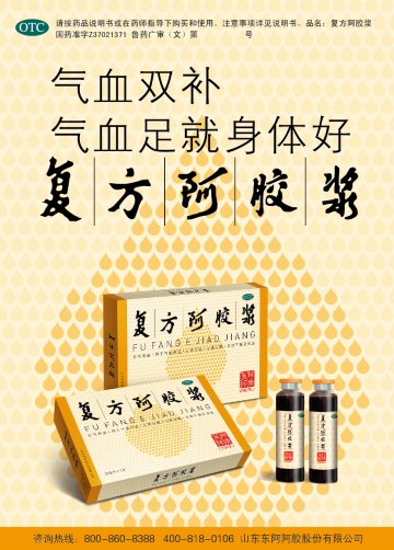 复方阿胶浆-官方高清创意广告(鲁药广审(文)第2014040056号)