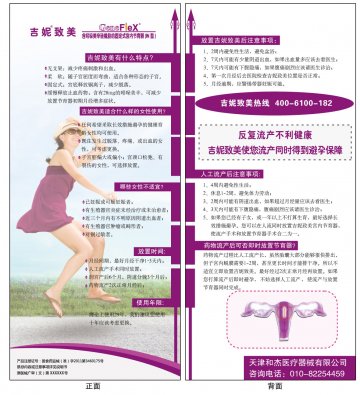 含吲哚美辛硅橡胶的固定式宫内节育器-吉妮致美官方高清创意广告(津医械广审(文)第2011070048号)