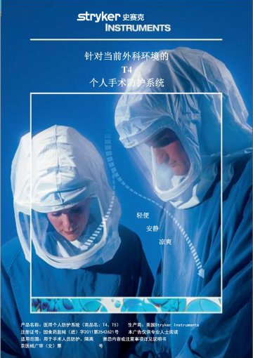医用个人防护系统-T4、T5官方高清创意广告(京医械广审(文)第2014060328号)
