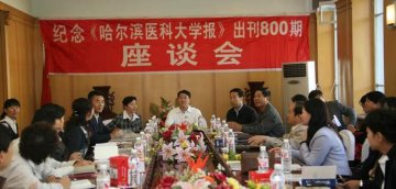 学校召开纪念校报出刊800期座谈会