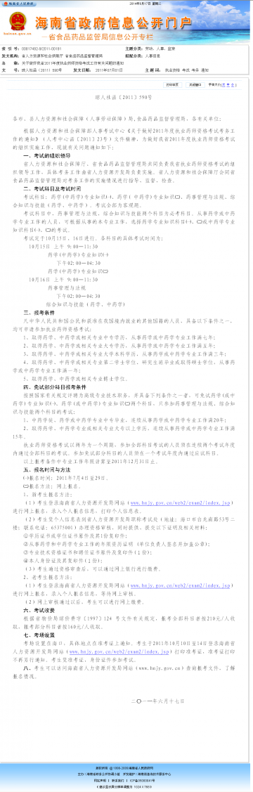 关于做好我省2011年度执业药师资格考试有关问题的通知