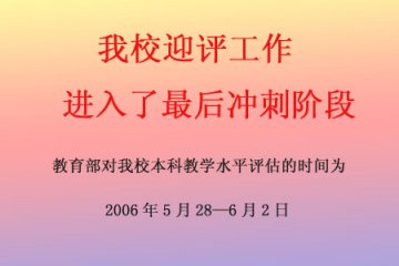 我校迎评工作进入最后冲刺阶段
