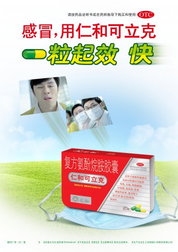 复方氨酚烷胺胶囊-仁和可立克官方高清创意广告(赣药广审(文)第2014030020号)