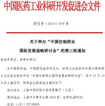 “中国仿制药业国际发展战略研讨会”第三轮通知