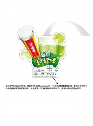 维生素C泡腾片-力度伸官方高清创意广告(京药广审(文)第2012050380号)