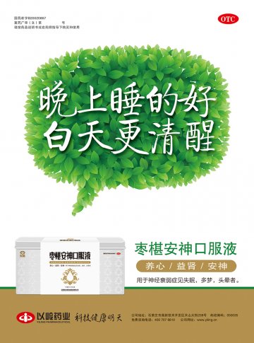 枣椹安神口服液-(国药准字B20020867)精美广告图欣赏